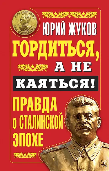 Гордиться, а не каяться! Правда о Сталинской эпохе - фото 1
