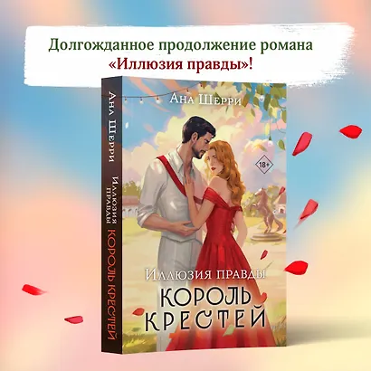 Комплект из 2-х книг Аны Шерри: Иллюзия правды. Король крестей (#1) + Иллюзия правды. Дама червей (#2) - фото 4