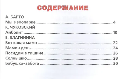 Стихи для Самых Маленьких. Любимая Книжка . - фото 2