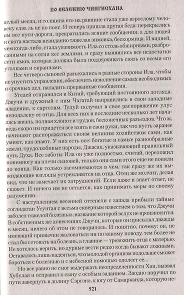 По велению Чингисхана. Том 2. Книга третья - фото 5