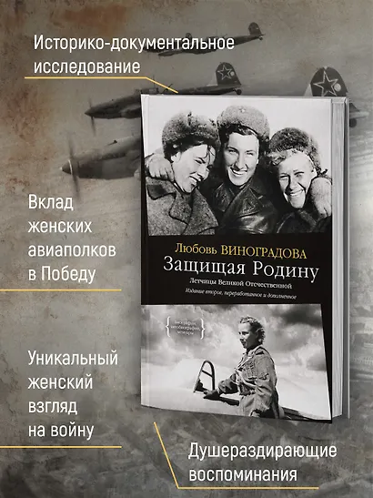 Защищая Родину. Летчицы Великой Отечественной - фото 5