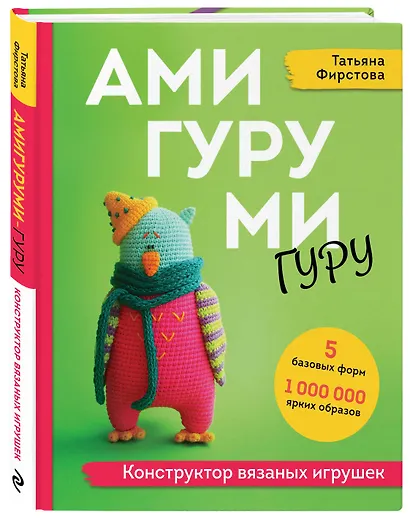 Амигуруми гуру. Конструктор вязаных игрушек - фото 3