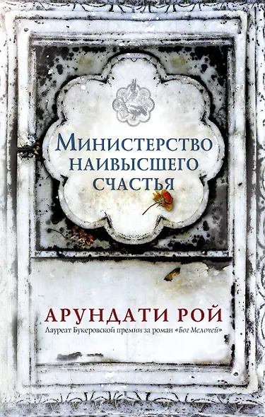 Министерство наивысшего счастья - фото 1