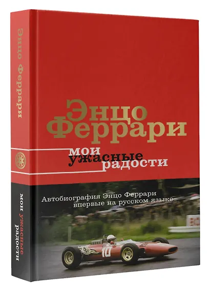 Мои ужасные радости. История моей жизни - фото 3