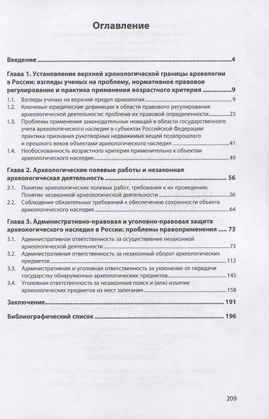 Противодействие незаконной археологической деятельности в Российской Федерации: вопросы правового регулирования и правоприменения - фото 2