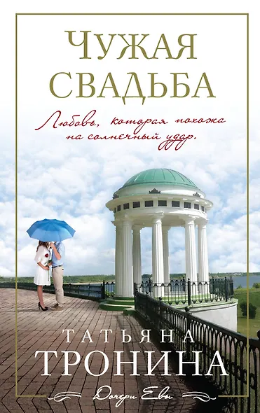 Чужая свадьба: роман - фото 1