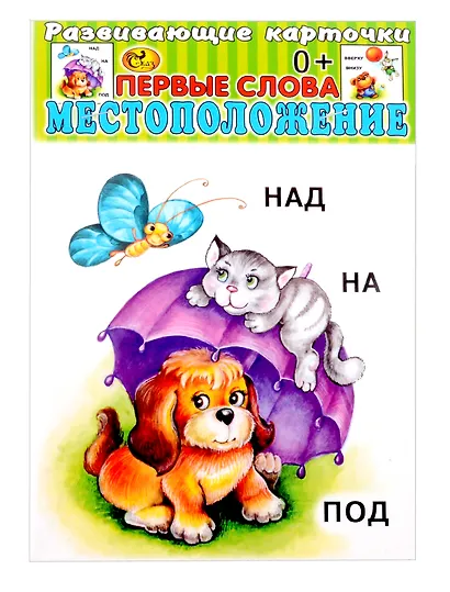 Развивающие карточки Первые слова Местоположение (0+) (12 карточек) - фото 1