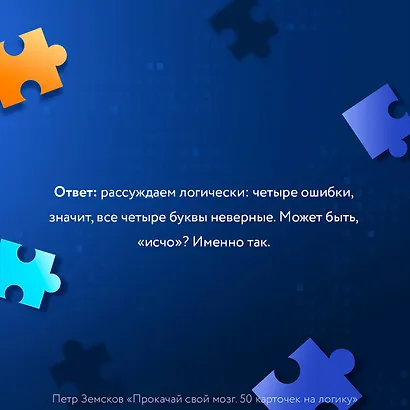 Прокачай свой мозг. 50 карточек на логику от Петра Земскова - фото 5