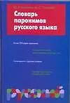 Словарь паронимов русского языка - фото 1