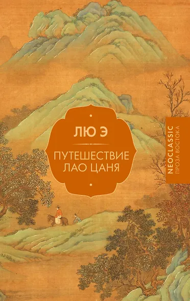 Путешествие Лао Цаня - фото 1