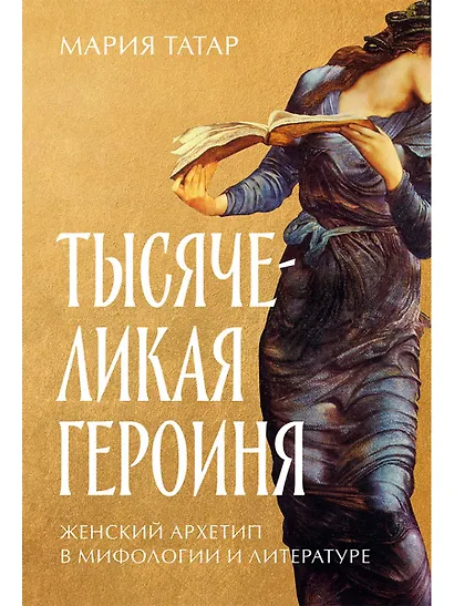 Тысячеликая героиня: Женский архетип в мифологии и литературе - фото 1