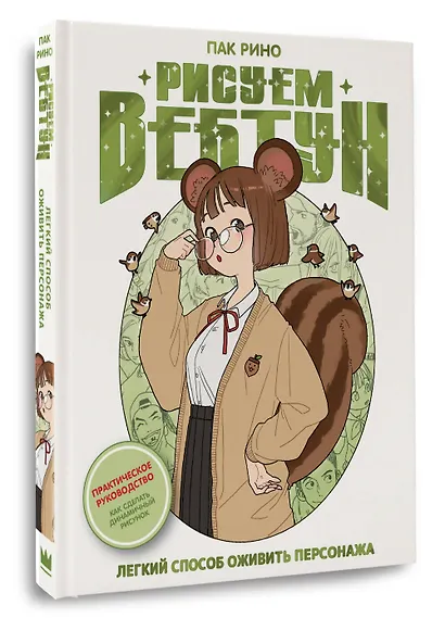 Рисуем вебтун: Легкий способ оживить персонажа - фото 3