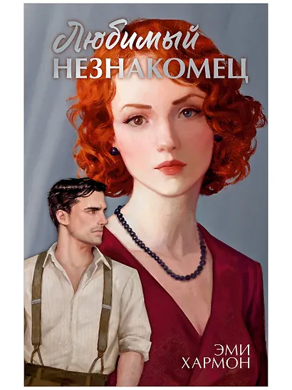 Любимый незнакомец - фото 1