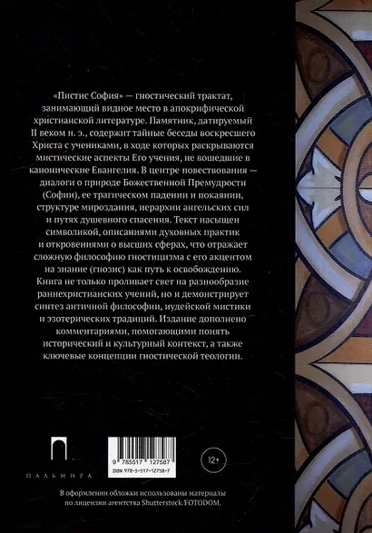 Пистис София: Апокрифические беседы Иисуса Христа с учениками - фото 2