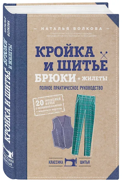 Кройка и шитье. Брюки и жилеты. Полное практическое руководство - фото 3