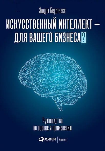 Искусственный интеллект - для вашего бизнеса? Руководство по оценке и применению - фото 1