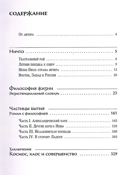 Космос, хаос и совершенство. Русский опыт. Том 2: Литература - фото 2