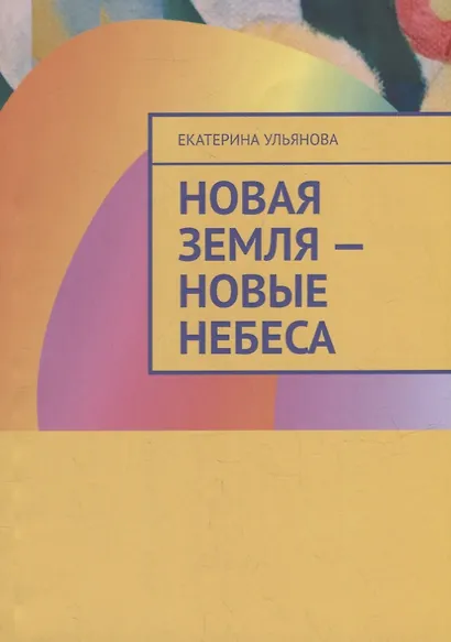 Новая Земля - Новые Небеса - фото 1