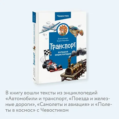 Транспорт. Большая энциклопедия (Чевостик) - фото 6