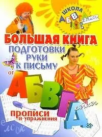 Большая книга подготовки руки к письму от АБВГДейки. - фото 1
