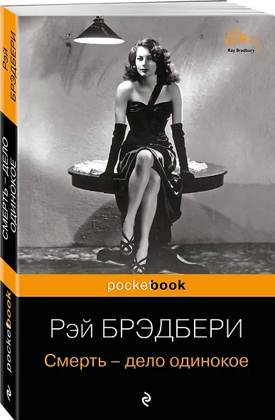 Смерть - дело одинокое - фото 3