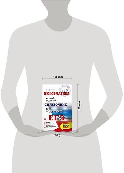 ЕГЭ. Информатика. Новый полный справочник для подготовки к ЕГЭ - фото 3