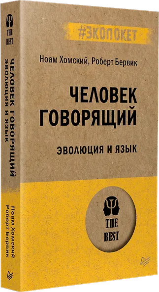 Человек говорящий. Эволюция и язык (#экопокет) - фото 2