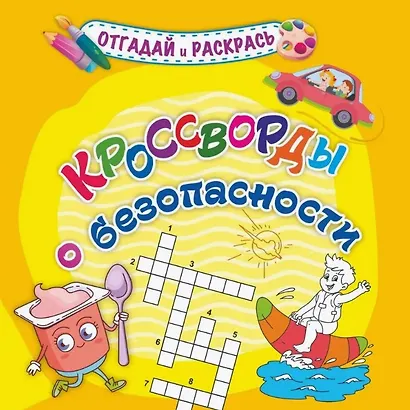 Кроссворды о безопасности. Раскраска-кроссворд - фото 1