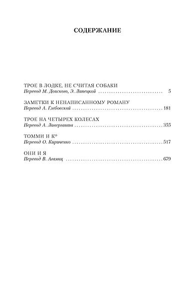 Трое в лодке, не считая собаки. Романы - фото 6