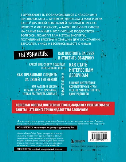 Boys Only. Секретная книга для мальчиков о самом важном - фото 2