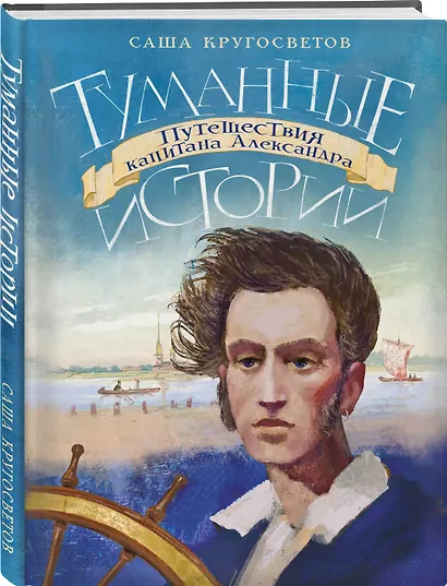 Туманные истории. Путешествия капитана Александра - фото 3