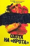 Охота на "Крота" - фото 1