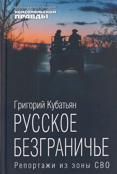 Русское безграничье. Репортажи из зоны СВО - фото 1