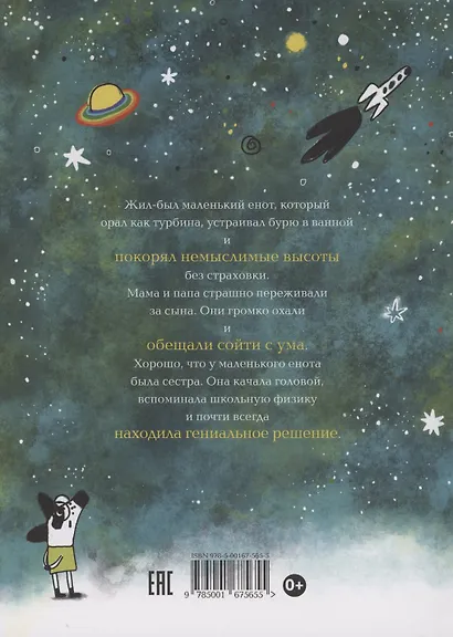 Енот на высоте - фото 2