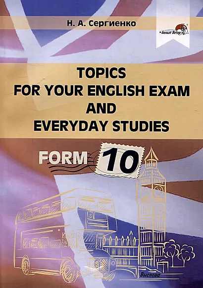 Topics for your English exam and everyday studies. Form 10 - фото 1