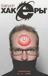 Хакеры: Роман - фото 1