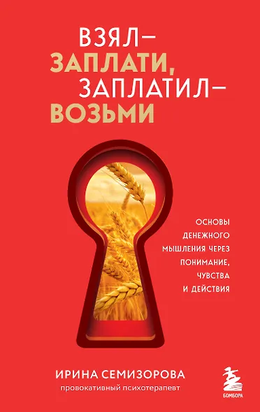 Взял – заплати, заплатил – возьми. Основы денежного мышления через понимание, чувства и действия - фото 1