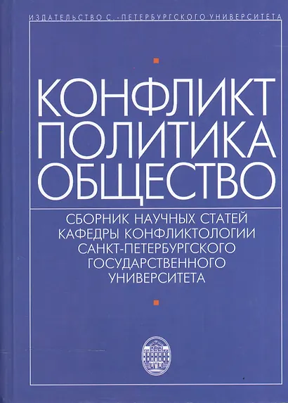 Конфликт - политика - общество: сборник научных статаей кафедры конфликтологии Санкт-Петербургского Государственного университета - фото 1