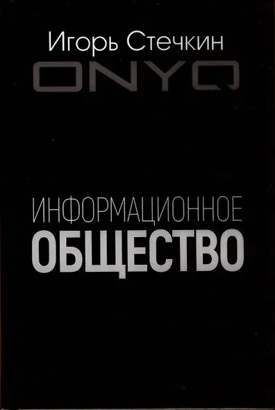 Информационное общество - фото 1