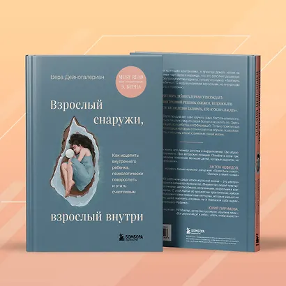 Взрослый снаружи, взрослый внутри. Как исцелить внутреннего ребенка, психологически повзрослеть и стать счастливым - фото 10
