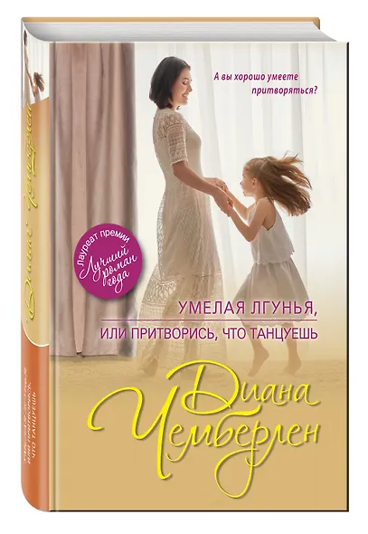 Умелая лгунья, или Притворись, что танцуешь : роман - фото 3