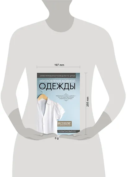 Изготовление модной одежды. Полный базовый курс. Иллюстрированное руководство по шитью - фото 4