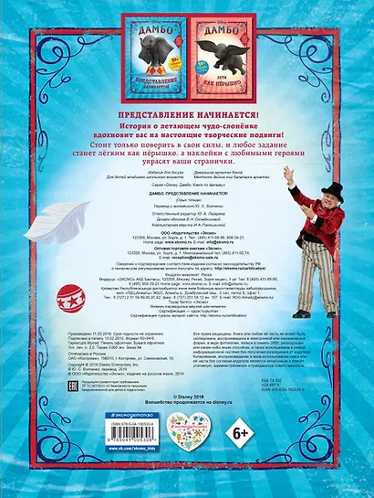 Дамбо. Представление начинается! (с наклейками) - фото 2