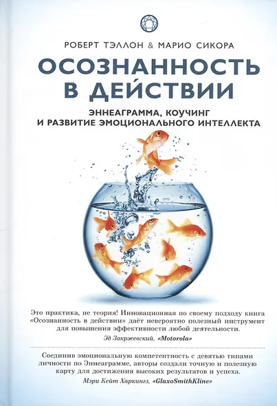 Осознанность в действии Эннеаграмма коучинг и развитие... (Самадхи) Тэллон - фото 1