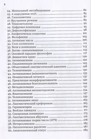 Антислова и вещи. Футурология гуманитарных наук - фото 3