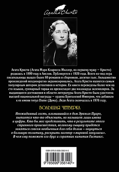 Большая четверка: детективный роман - фото 2