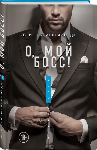 О, мой босс! - фото 3