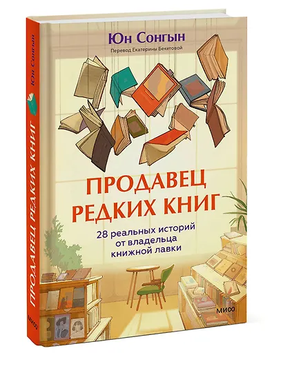 Продавец редких книг. 28 реальных историй от владельца книжной лавки - фото 3