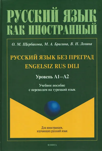 Русский язык без преград / Engelsiz Rus Dili. Уровень А1-А2. Учебное пособие с переводом на турецкий язык - фото 1
