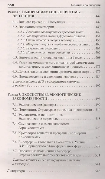 Репетитор по биологии:готов.к ЕГЭ и ОГЭ:для пост. . - фото 6